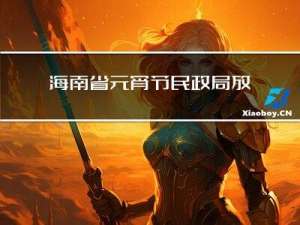 海南省元宵节民政局放假吗