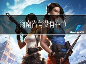 海南省有没有春节