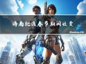 海南轮渡春节期间收费吗