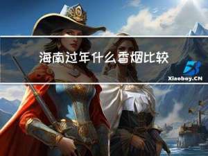 海南过年什么香烟比较好