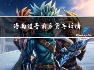 海南过年前后货车行情怎样