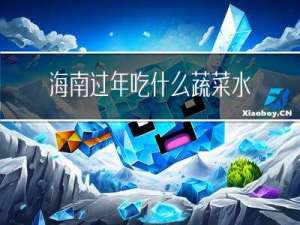 海南过年吃什么蔬菜水果
