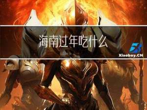 海南过年吃什么
