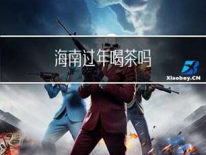 海南过年喝茶吗