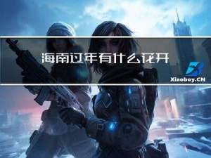 海南过年有什么花开