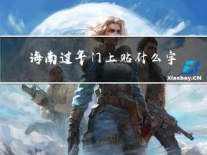 海南过年门上贴什么字