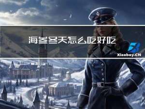 海参冬天怎么吃好吃