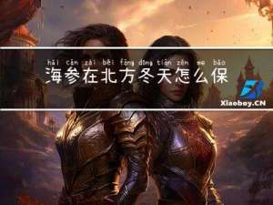 海参在北方冬天怎么保存