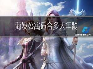 海发公寓适合多大年龄