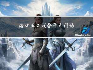 海口五公祠春节开门吗