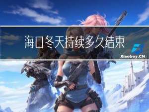 海口冬天持續多久結束