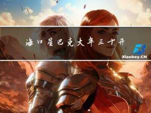 海口星巴克大年三十开门吗