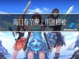 海口春节晚上用盖棉被么