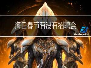海口春节有没有招聘会计