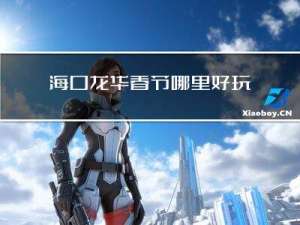 海口龙华春节哪里好玩