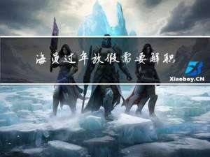 海员过年放假需要解职吗