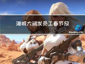 海城大润发员工春节放假吗