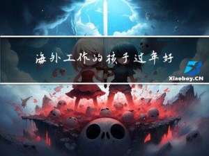 海外工作的孩子过年好吗