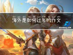 海外是如何过年的作文