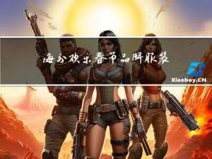 海外欢乐春节品牌服装