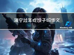 海宁过年吃饺子吗作文