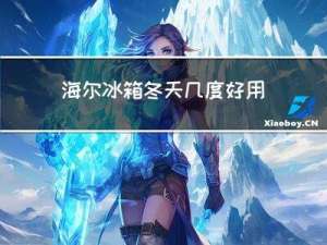 海尔冰箱冬天几度好用