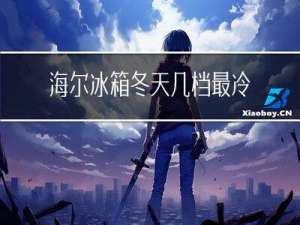海尔冰箱冬天几档最冷