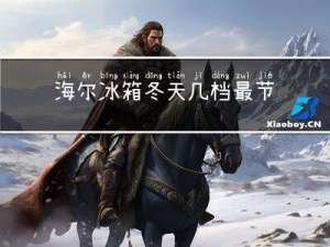 海尔冰箱冬天几档最节能
