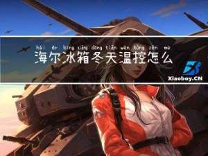 海尔冰箱冬天温控怎么调