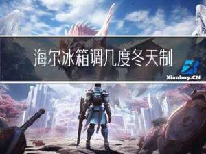 海尔冰箱调几度冬天制冷