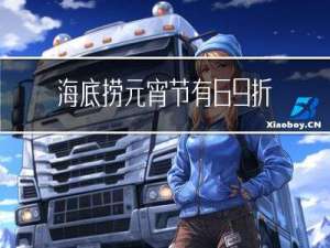 海底捞元宵节有69折吗