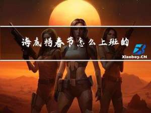 海底捞春节怎么上班的