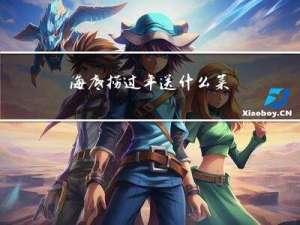 海底捞过年送什么菜