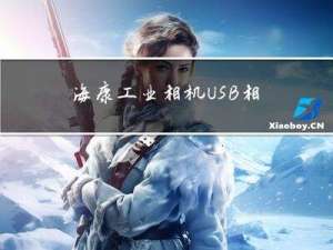 海康工业相机USB相机问题排查思路—Windows 系统