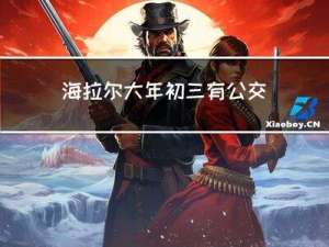 海拉尔大年初三有公交吗