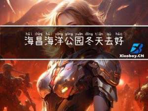 海昌海洋公园冬天去好玩吗