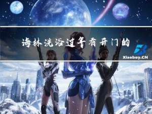 海林洗浴过年有开门的吗