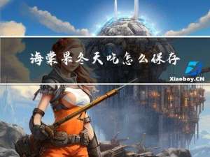 海棠果冬天吃怎么保存