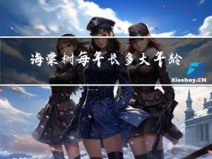 海棠树每年长多大年龄