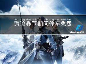 海沧春节期间停车免费吗