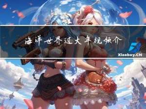 海洋世界过大年视频介绍