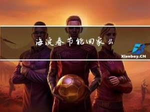 海淀春节能回家么