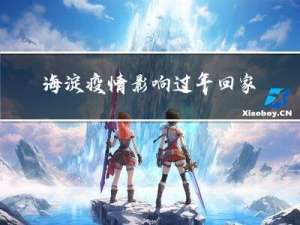 海淀疫情影响过年回家吗