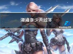 海滩多少天过年