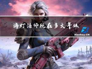 海灯法师现在多大年级了