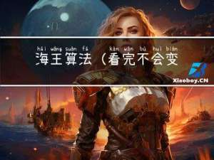 海王算法（看完不会变成海王）