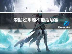 海盐过年能不能摆酒宴