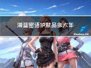 海蓝密语护肤品多大年龄用