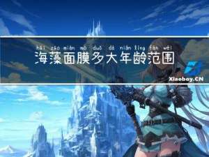 海藻面膜多大年龄范围