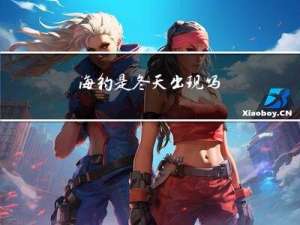 海豹是冬天出现吗